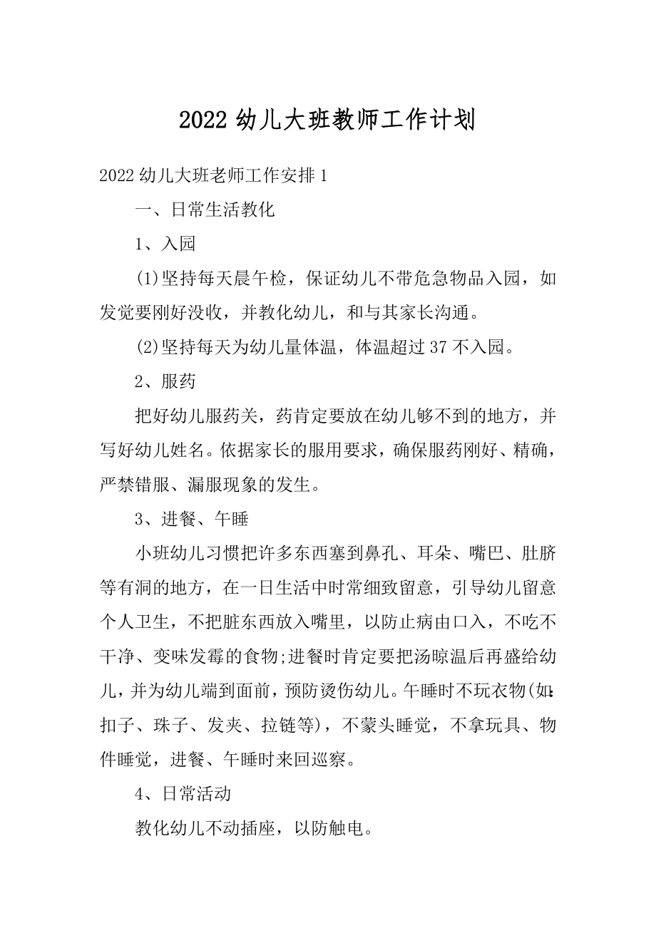 2022幼儿大班教师工作计划汇总.docx_第1页