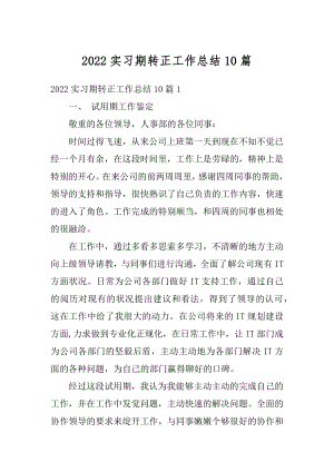 2022实习期转正工作总结10篇范文.docx