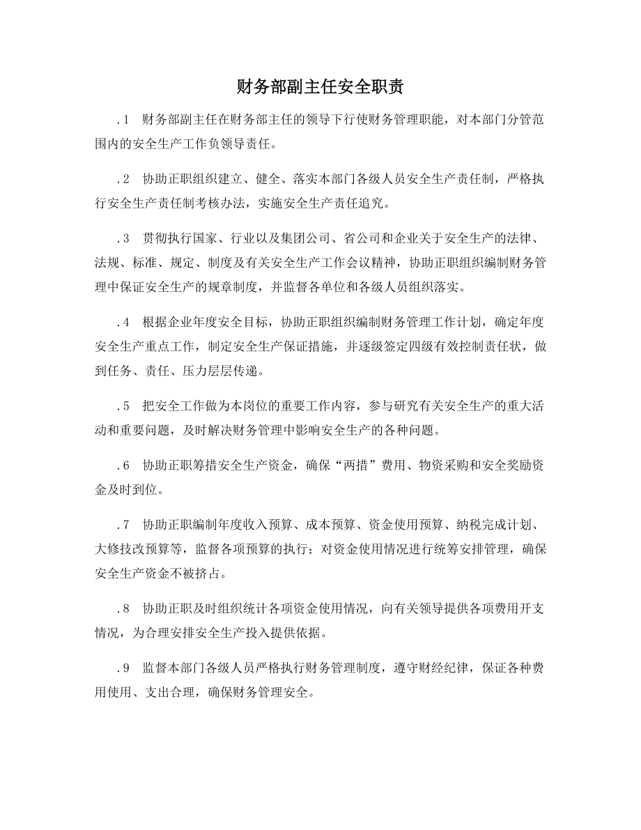 财务部副主任安全职责.docx_第1页