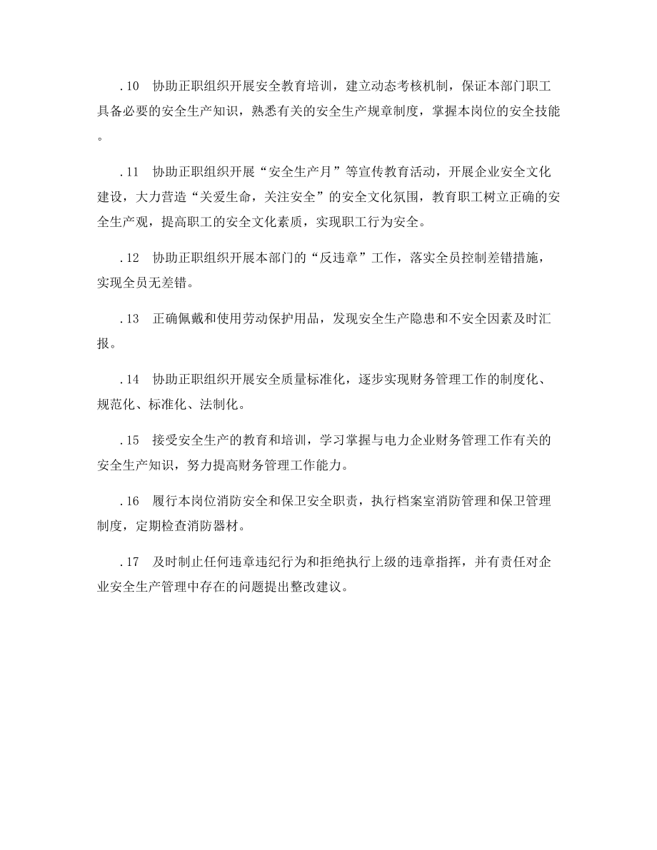 财务部副主任安全职责.docx_第2页