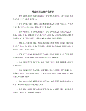 财务部副主任安全职责.docx