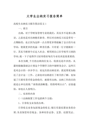 大学生出纳实习报告简单优质.docx