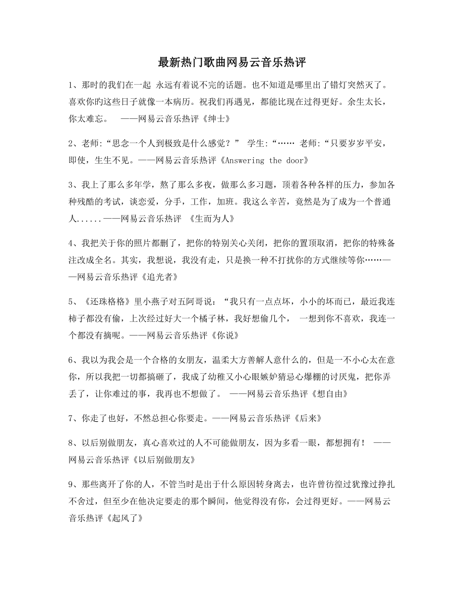 热门音乐评价：热门歌曲歌曲热评合集.docx_第1页