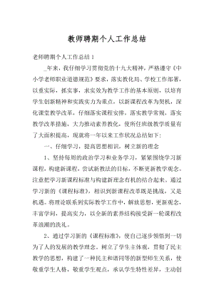 教师聘期个人工作总结范文.docx