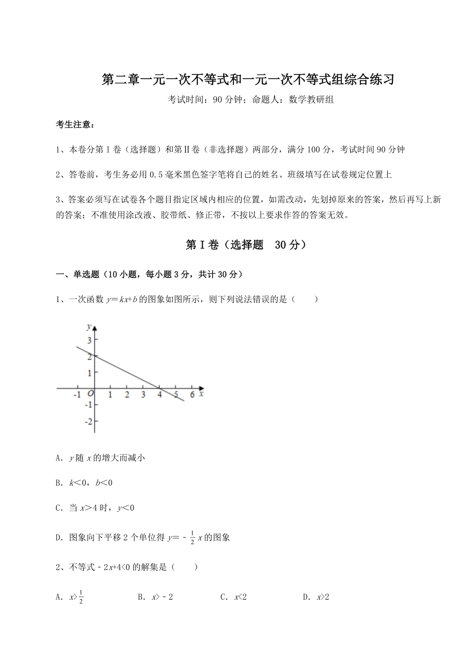 基础强化北师大版八年级数学下册第二章一元一次不等式和一元一次不等式组综合练习试卷.docx_第1页