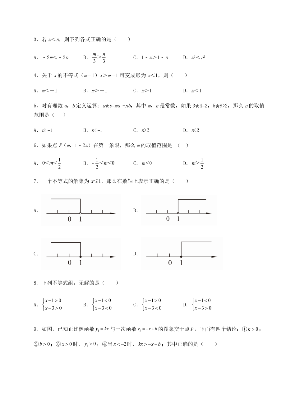 基础强化北师大版八年级数学下册第二章一元一次不等式和一元一次不等式组综合练习试卷.docx_第2页