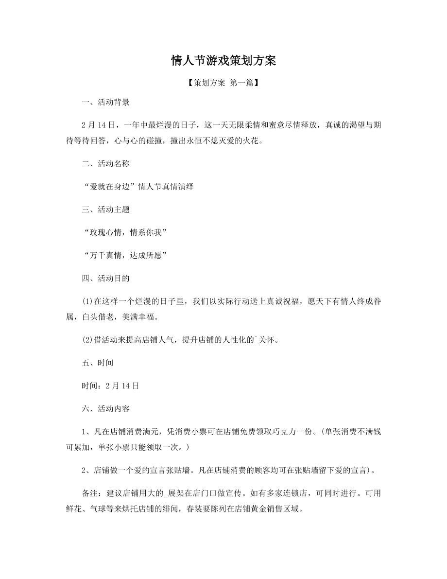 情人节游戏策划方案精选.docx_第1页