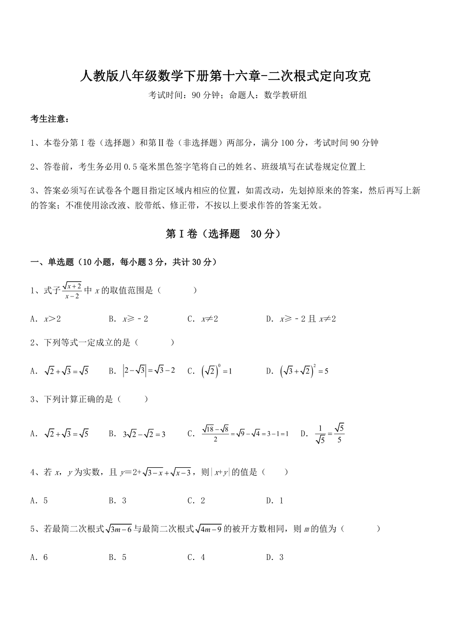 2022年最新人教版八年级数学下册第十六章-二次根式定向攻克试题(名师精选).docx_第1页