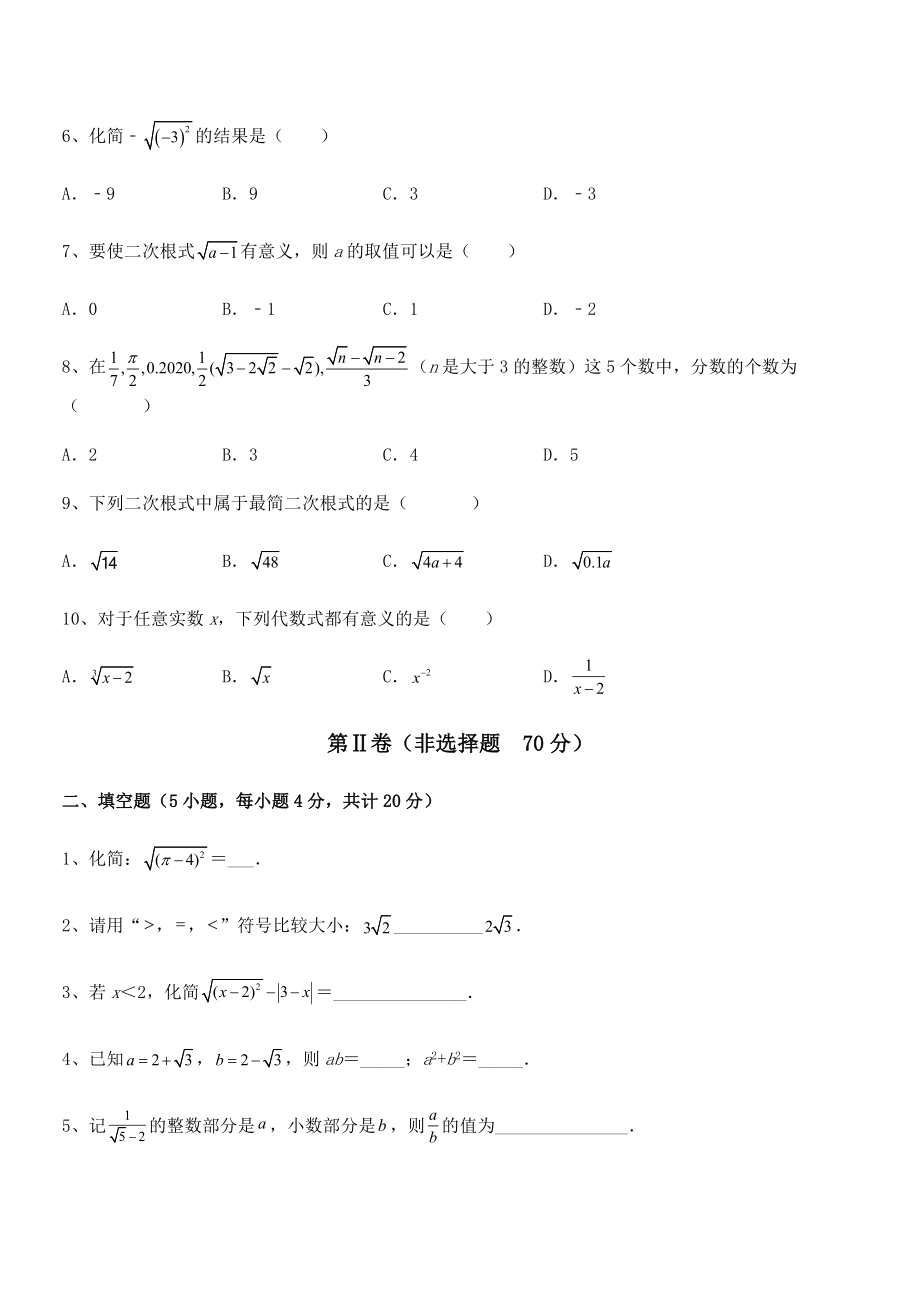 2022年最新人教版八年级数学下册第十六章-二次根式定向攻克试题(名师精选).docx_第2页