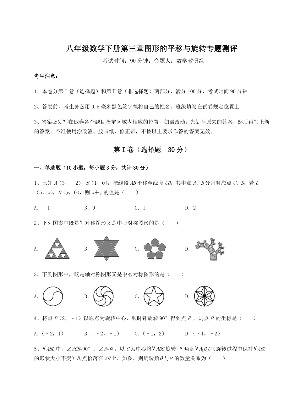 精品试题北师大版八年级数学下册第三章图形的平移与旋转专题测评试题(无超纲).docx_第1页