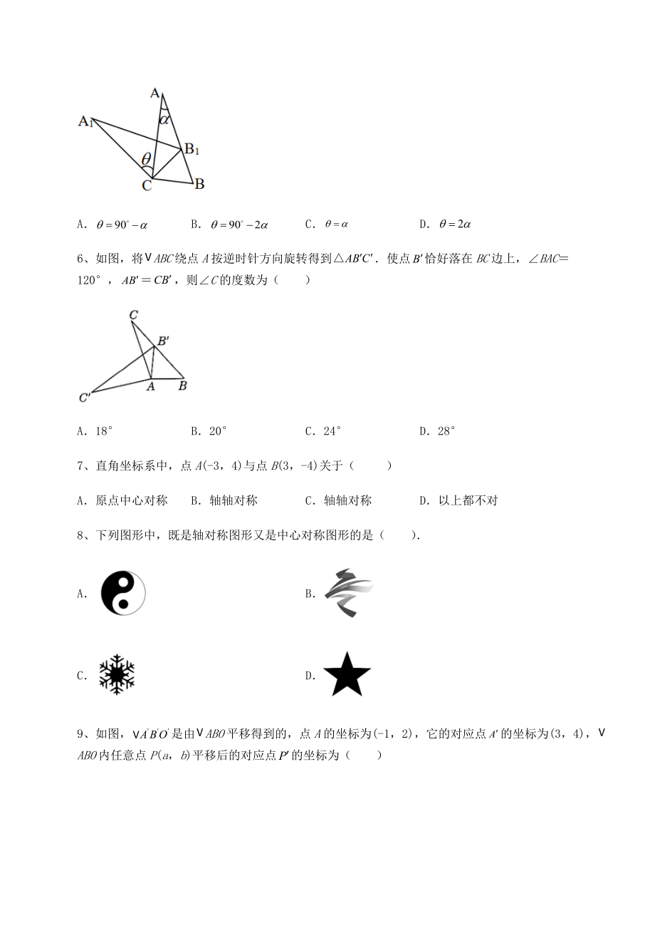 精品试题北师大版八年级数学下册第三章图形的平移与旋转专题测评试题(无超纲).docx_第2页