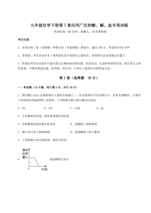 2022年必考点解析沪教版(全国)九年级化学下册第7章应用广泛的酸、碱、盐专项训练练习题(含详解).docx