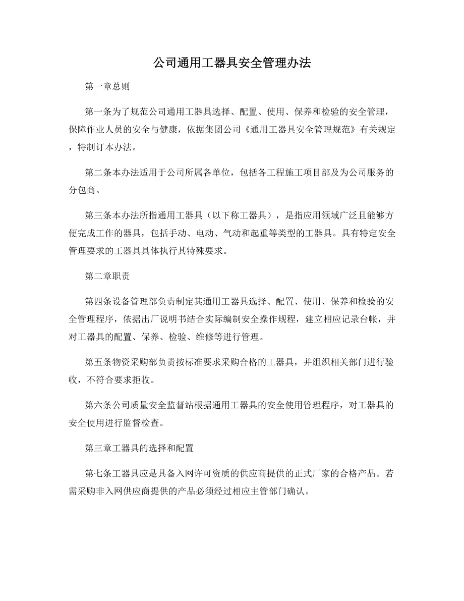 公司通用工器具安全管理办法.docx_第1页