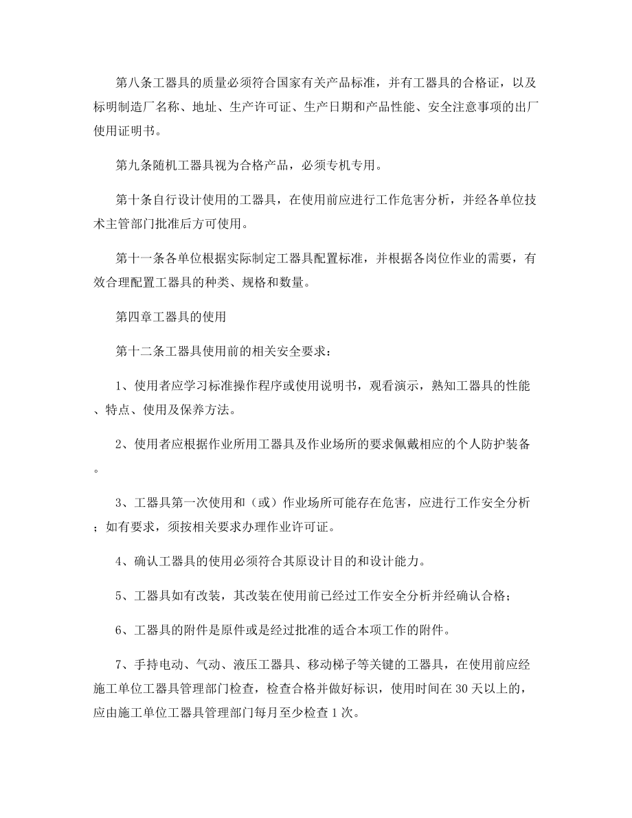 公司通用工器具安全管理办法.docx_第2页