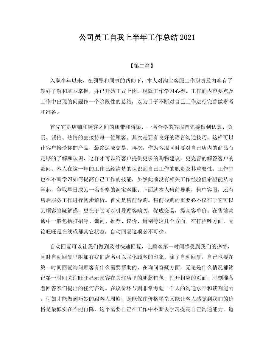 公司员工自我上半年工作总结2021.docx_第1页