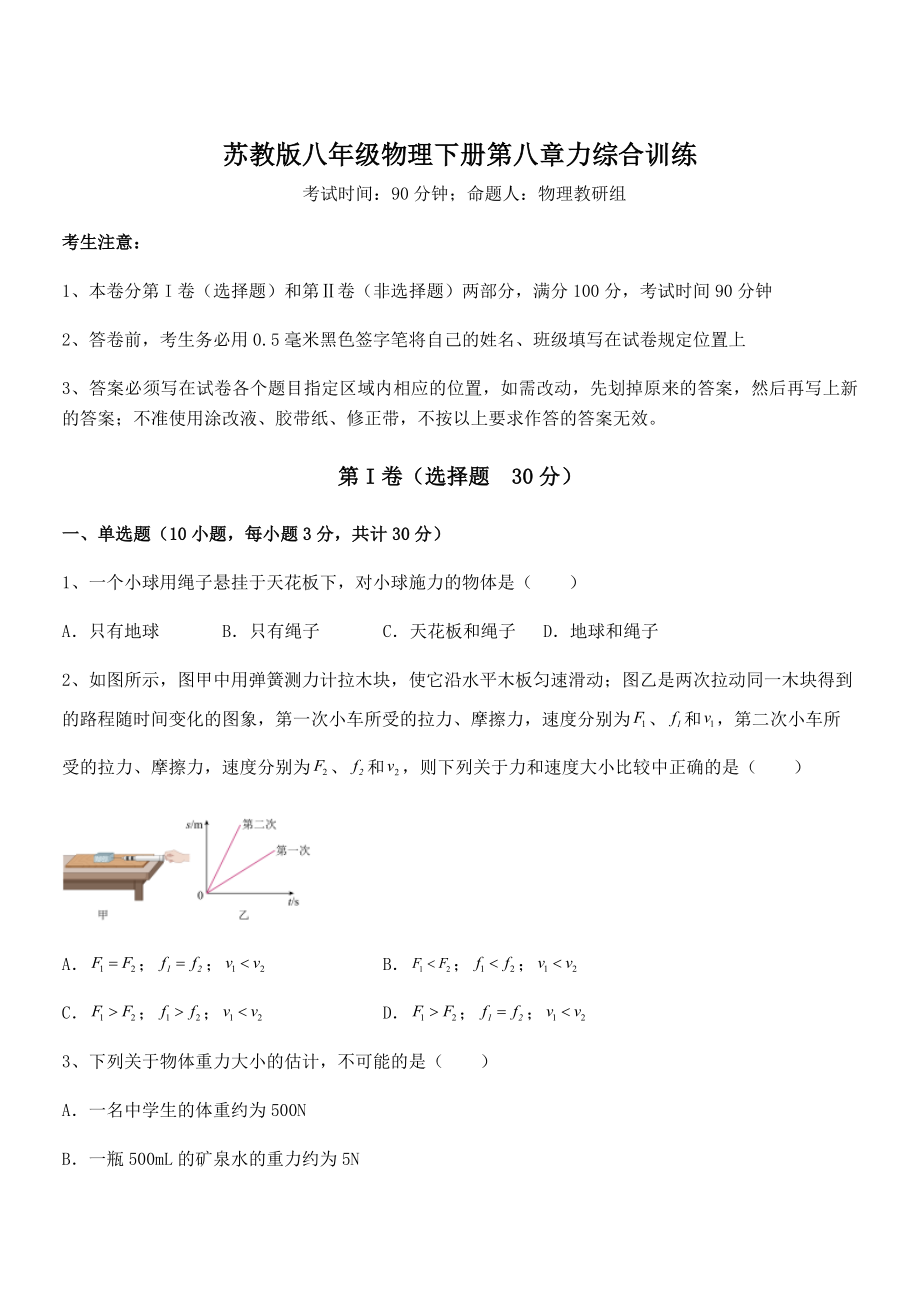 必考点解析苏教版八年级物理下册第八章力综合训练试题(含答案及详细解析).docx_第1页