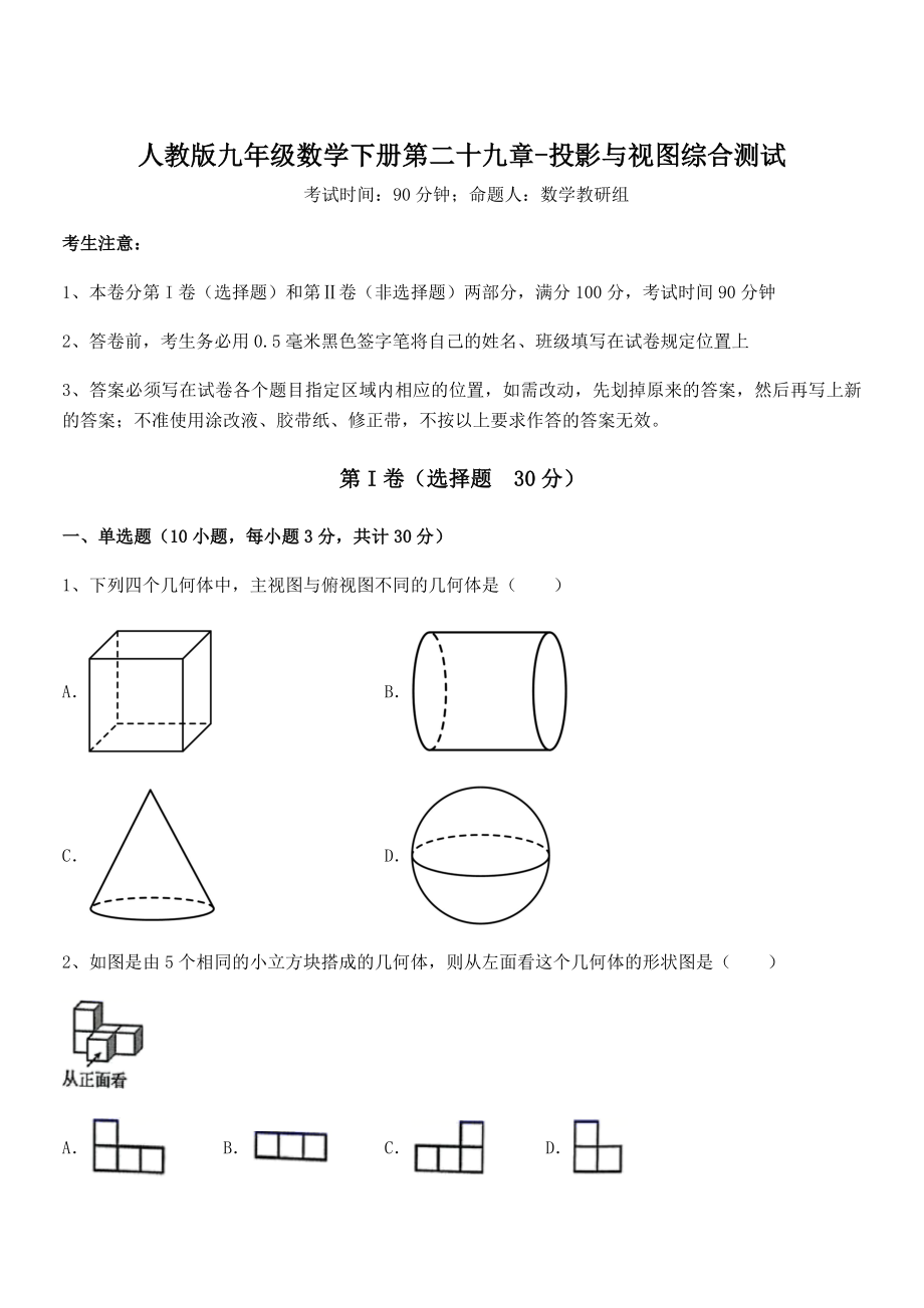 最新人教版九年级数学下册第二十九章-投影与视图综合测试试卷(含答案解析).docx_第1页