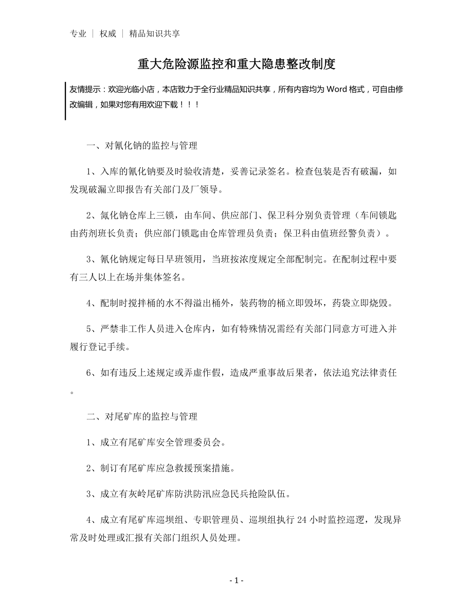 重大危险源监控和重大隐患整改制度.docx_第1页