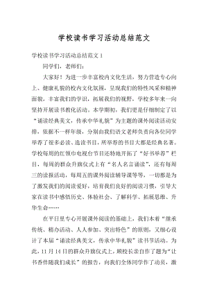 学校读书学习活动总结范文优质.docx