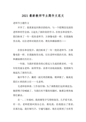 2021最新教师节主题作文范文汇总.docx