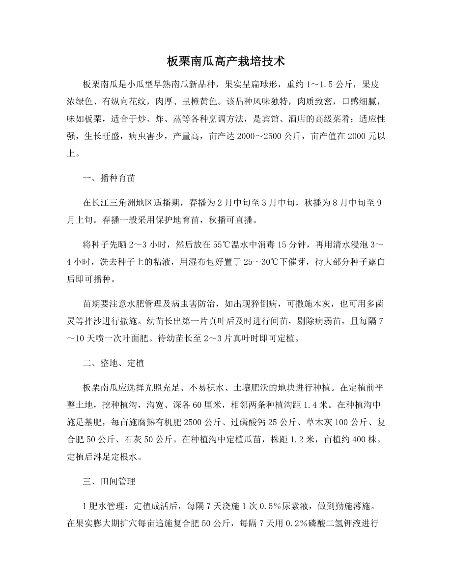 板栗南瓜高产栽培技术.docx_第1页