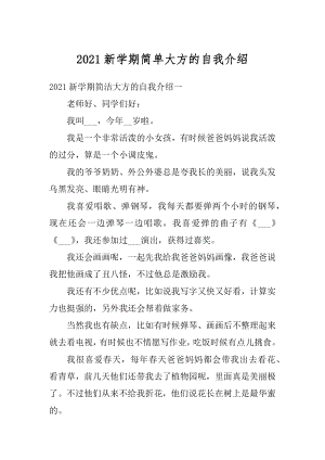 2021新学期简单大方的自我介绍精编.docx