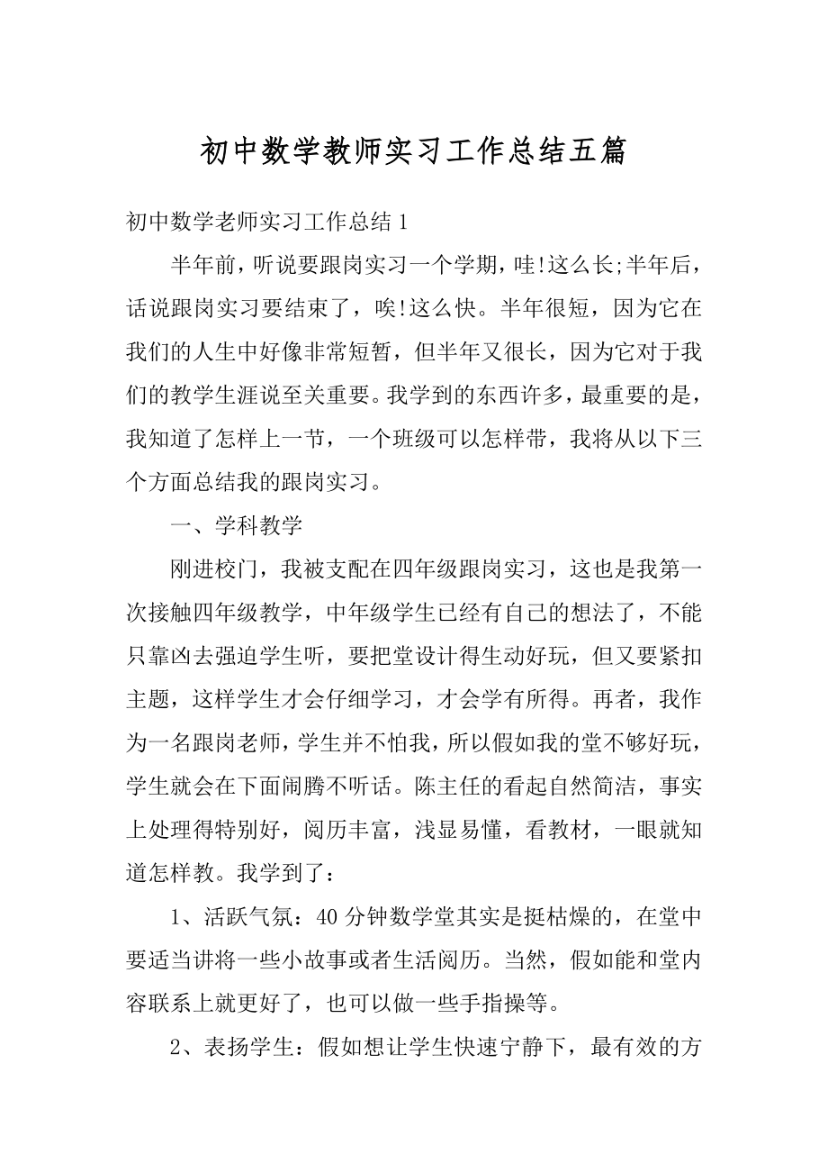 初中数学教师实习工作总结五篇最新.docx_第1页