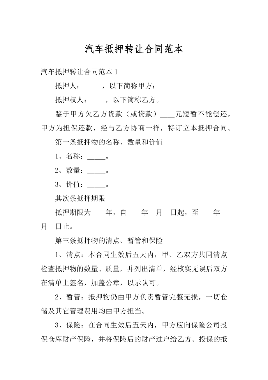 汽车抵押转让合同范本精编.docx_第1页