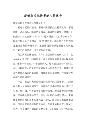 疫情防控先进事迹心得体会范例.docx