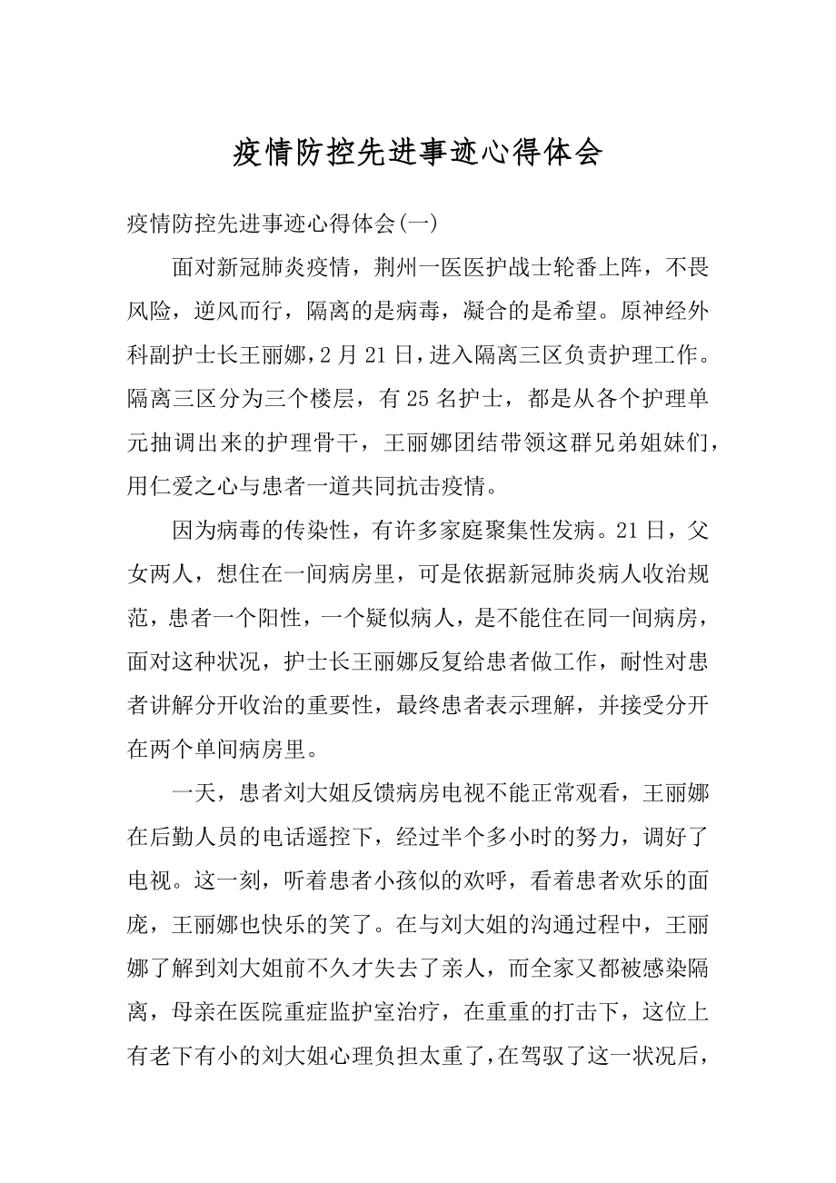 疫情防控先进事迹心得体会范例.docx_第1页