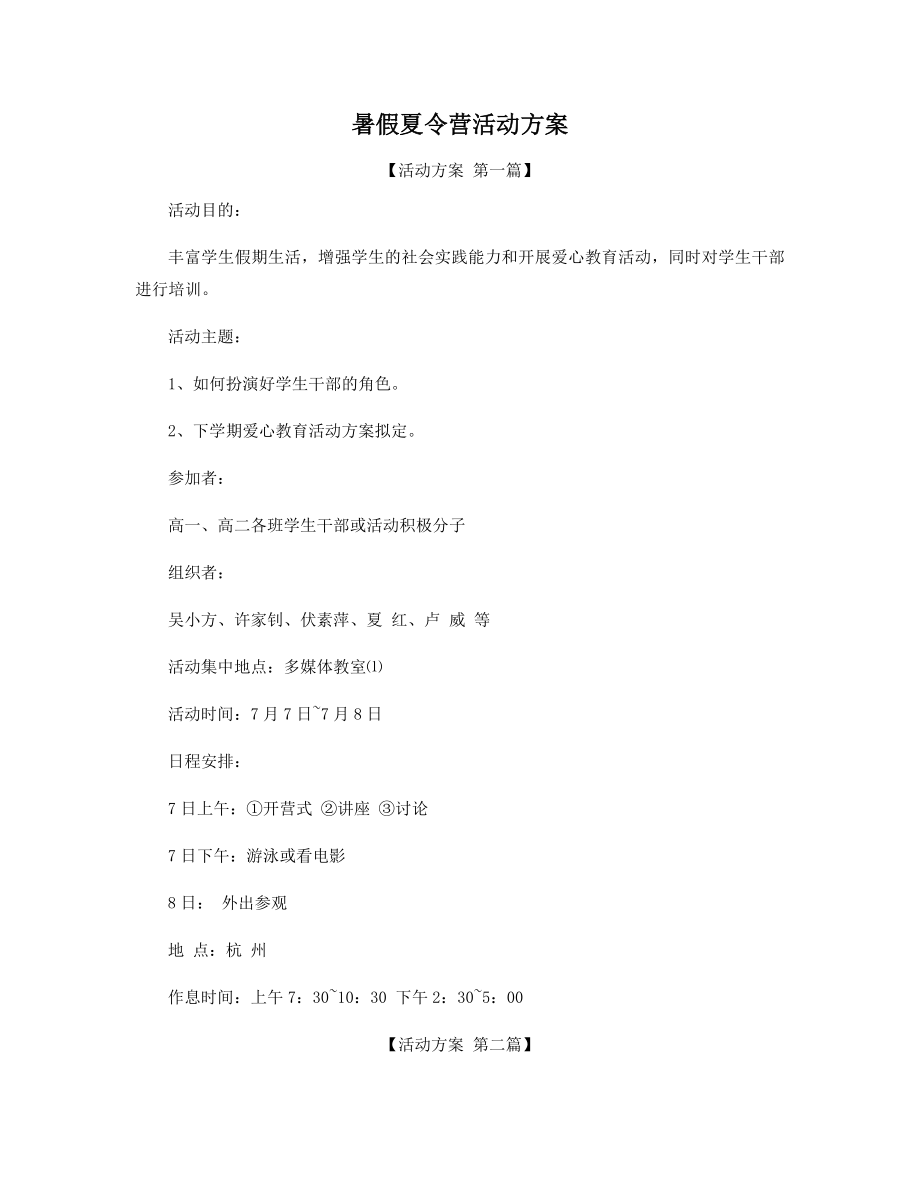 暑假夏令营活动方案精选.docx_第1页