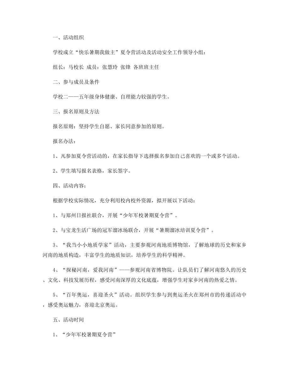 暑假夏令营活动方案精选.docx_第2页