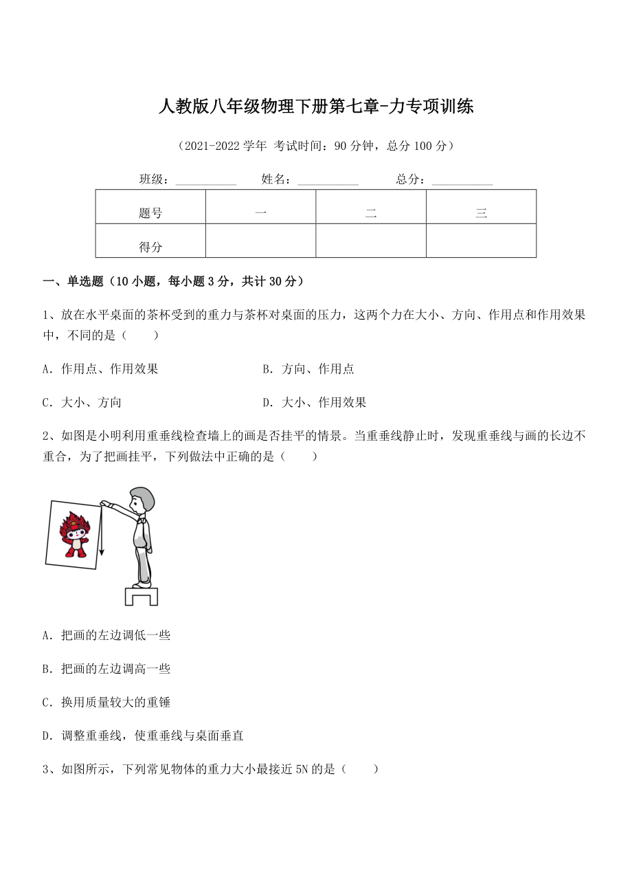 2022年最新人教版八年级物理下册第七章-力专项训练试题(含详细解析).docx_第1页