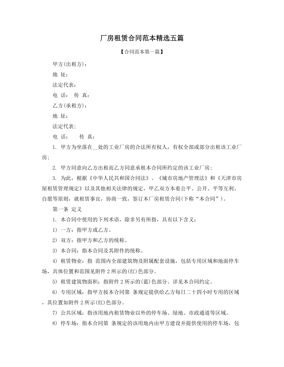 超级实用厂房租赁标准协议范本(精选五篇合集).docx_第1页