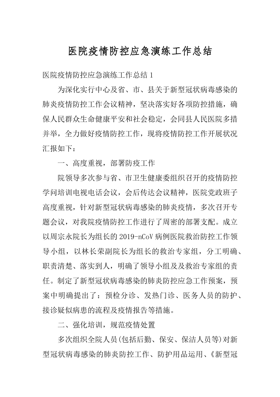 医院疫情防控应急演练工作总结范本.docx_第1页