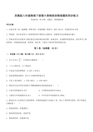 2022年最新苏教版八年级物理下册第六章物质的物理属性同步练习试题(无超纲).docx