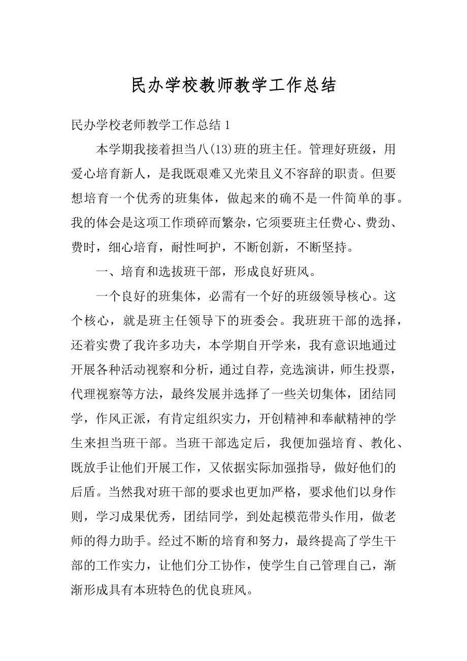 民办学校教师教学工作总结精选.docx_第1页