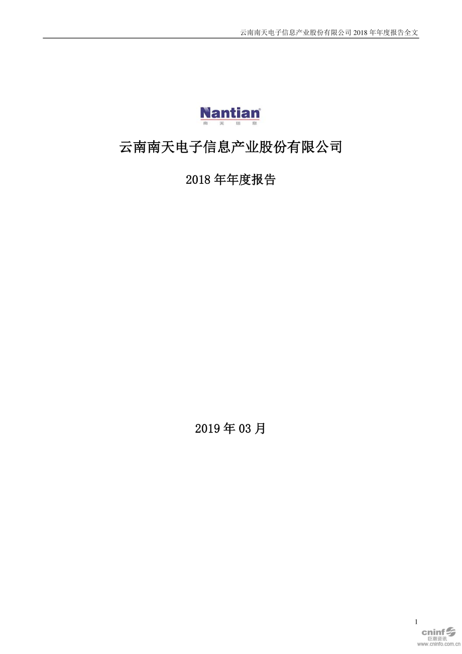 南天信息：2018年年度报告.PDF_第1页