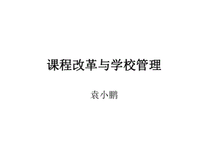 课程改革与学校管理：袁小朋.ppt