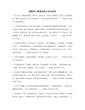 音乐热评：热门歌曲名歌热评精选.docx