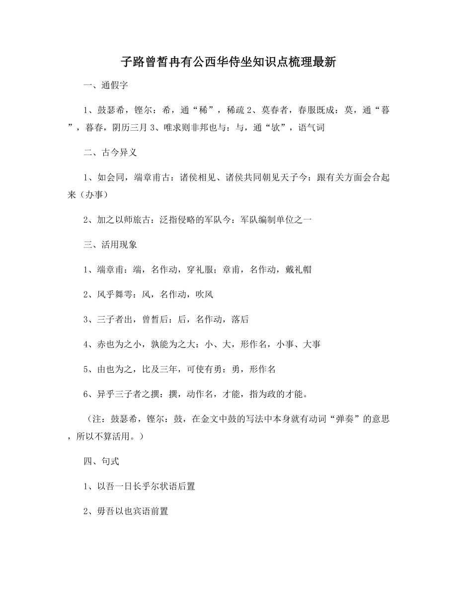 子路曾皙冉有公西华侍坐知识点梳理最新.docx_第1页