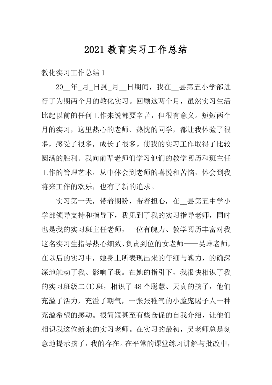 2021教育实习工作总结范本.docx_第1页