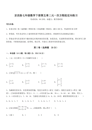 精品解析2022年京改版七年级数学下册第五章二元一次方程组定向练习试卷(名师精选).docx