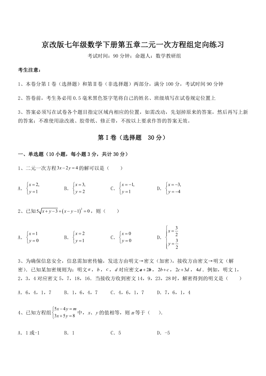 精品解析2022年京改版七年级数学下册第五章二元一次方程组定向练习试卷(名师精选).docx_第1页