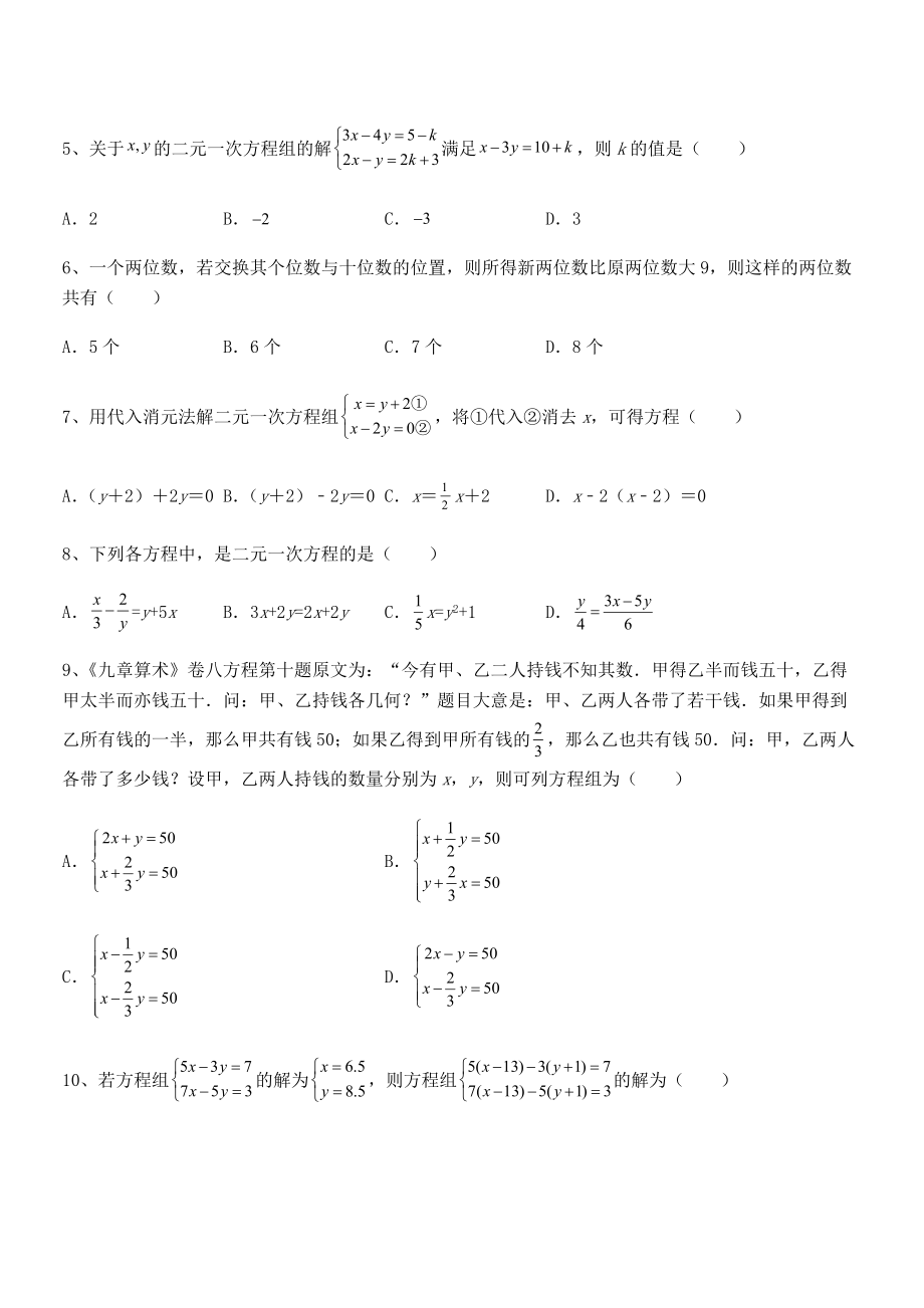 精品解析2022年京改版七年级数学下册第五章二元一次方程组定向练习试卷(名师精选).docx_第2页