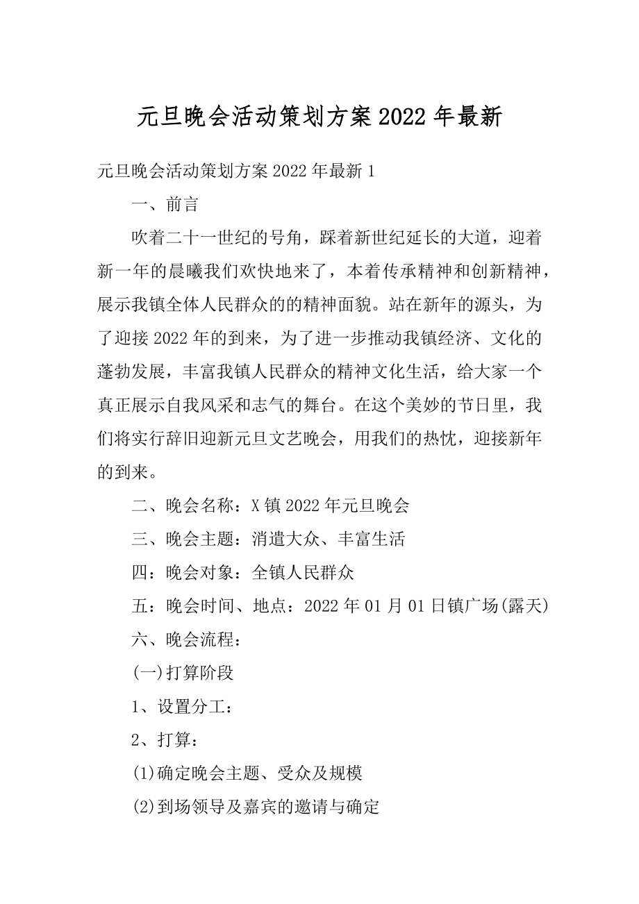 元旦晚会活动策划方案2022年最新精品.docx_第1页