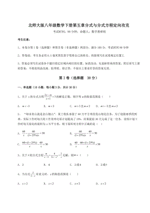 难点详解北师大版八年级数学下册第五章分式与分式方程定向攻克练习题(无超纲).docx