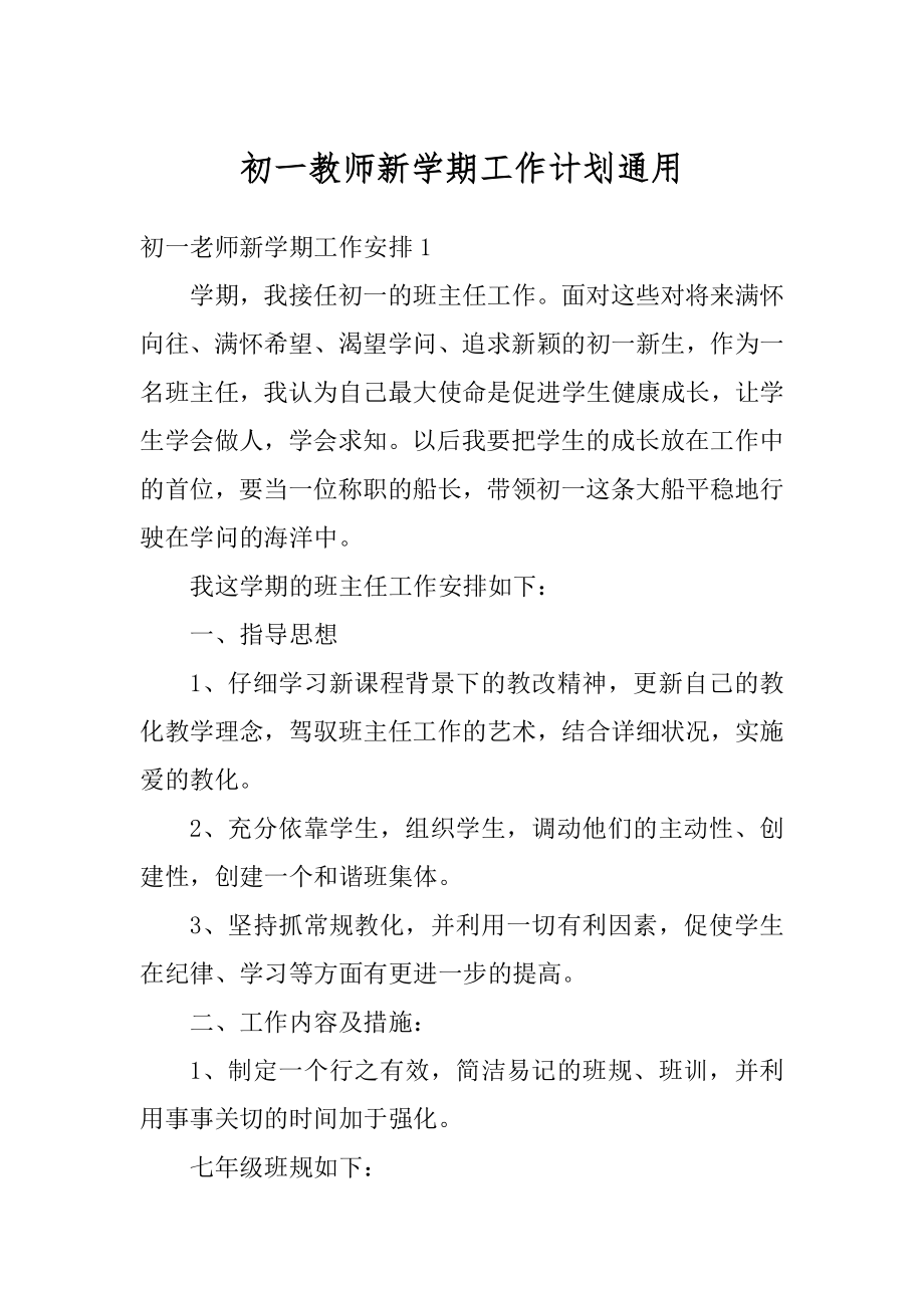 初一教师新学期工作计划通用范文.docx_第1页