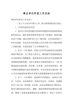 事业单位科室工作总结最新.docx