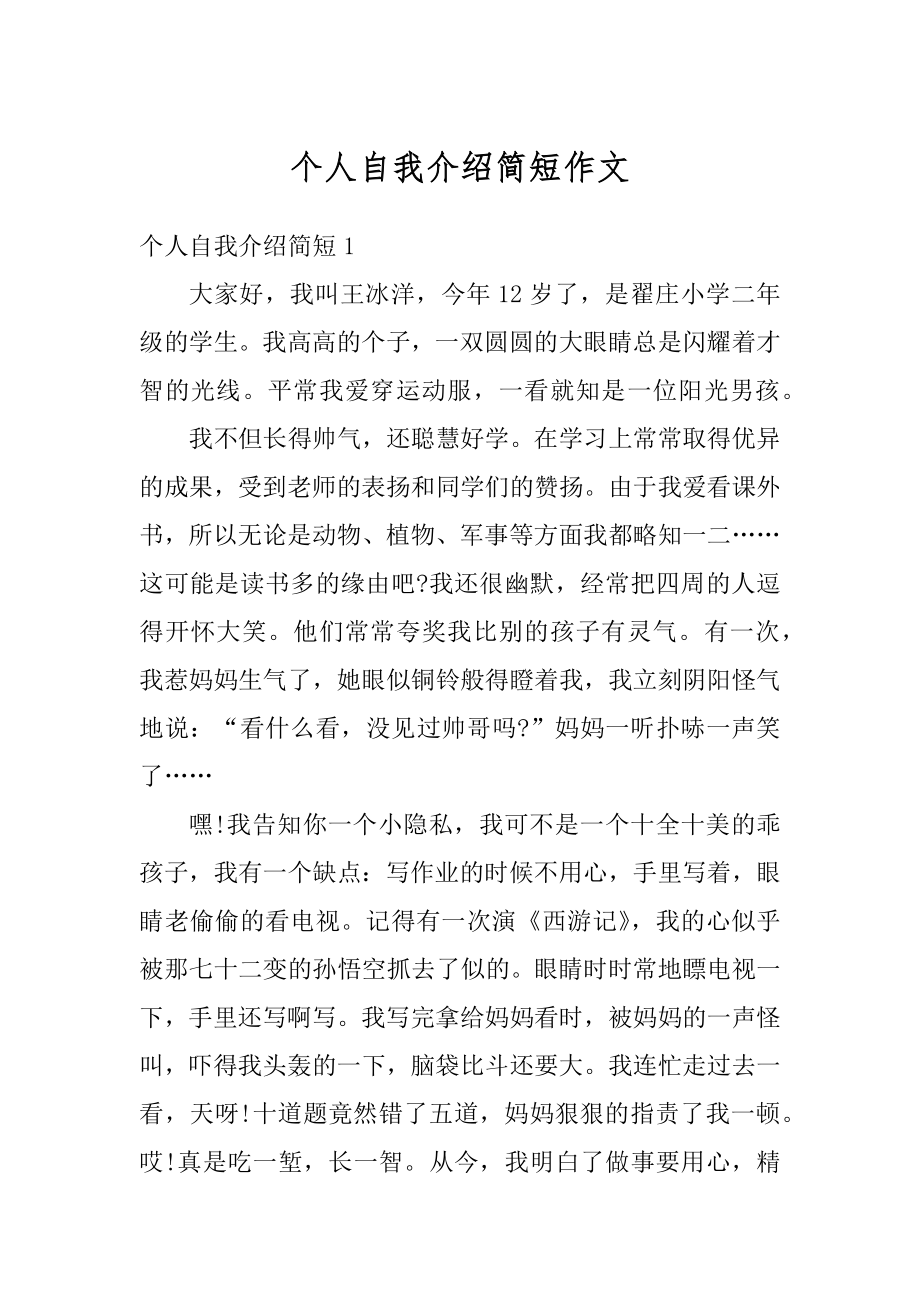 个人自我介绍简短作文范例.docx_第1页